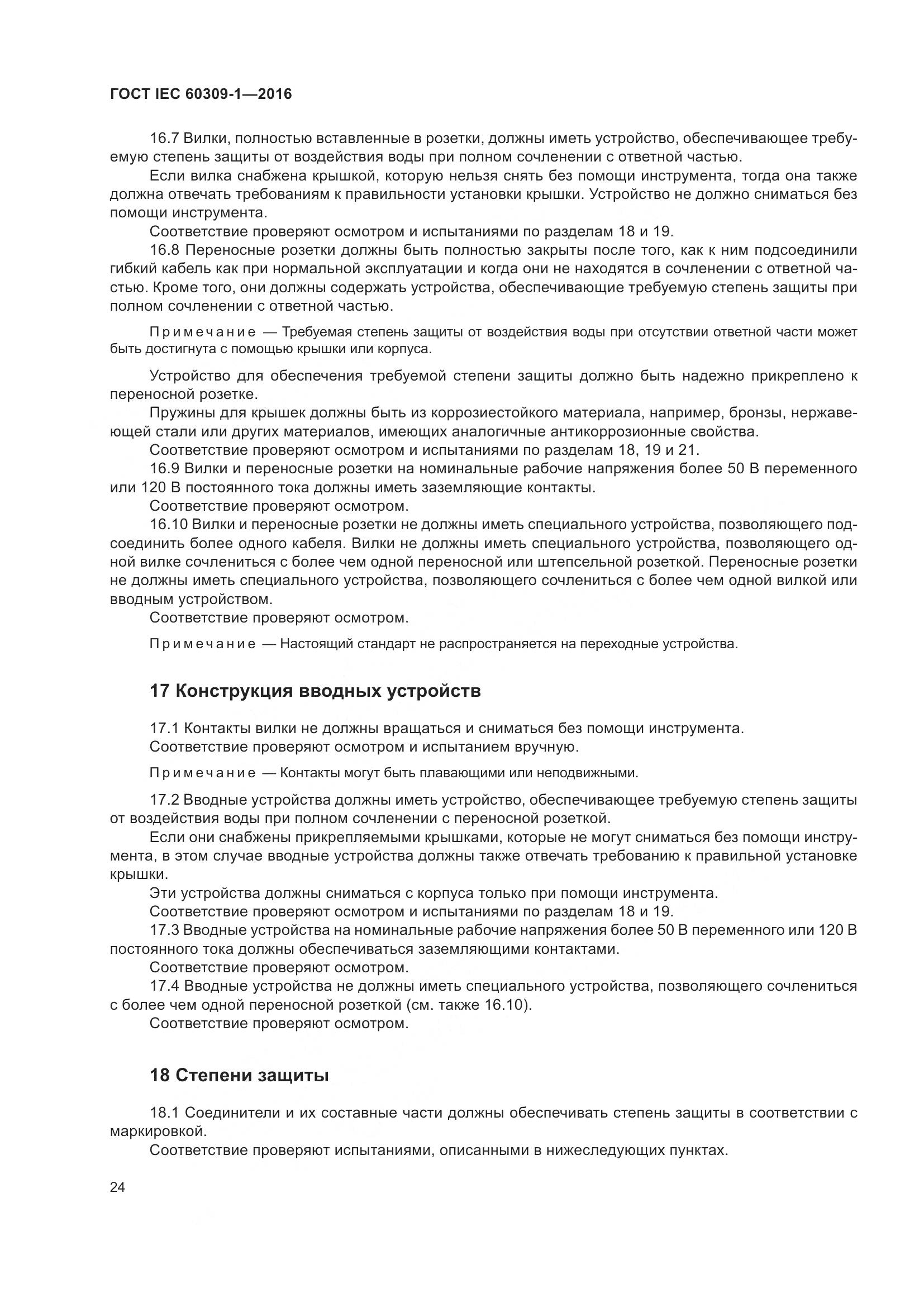 ГОСТ IEC 60309-1-2016, страница 30