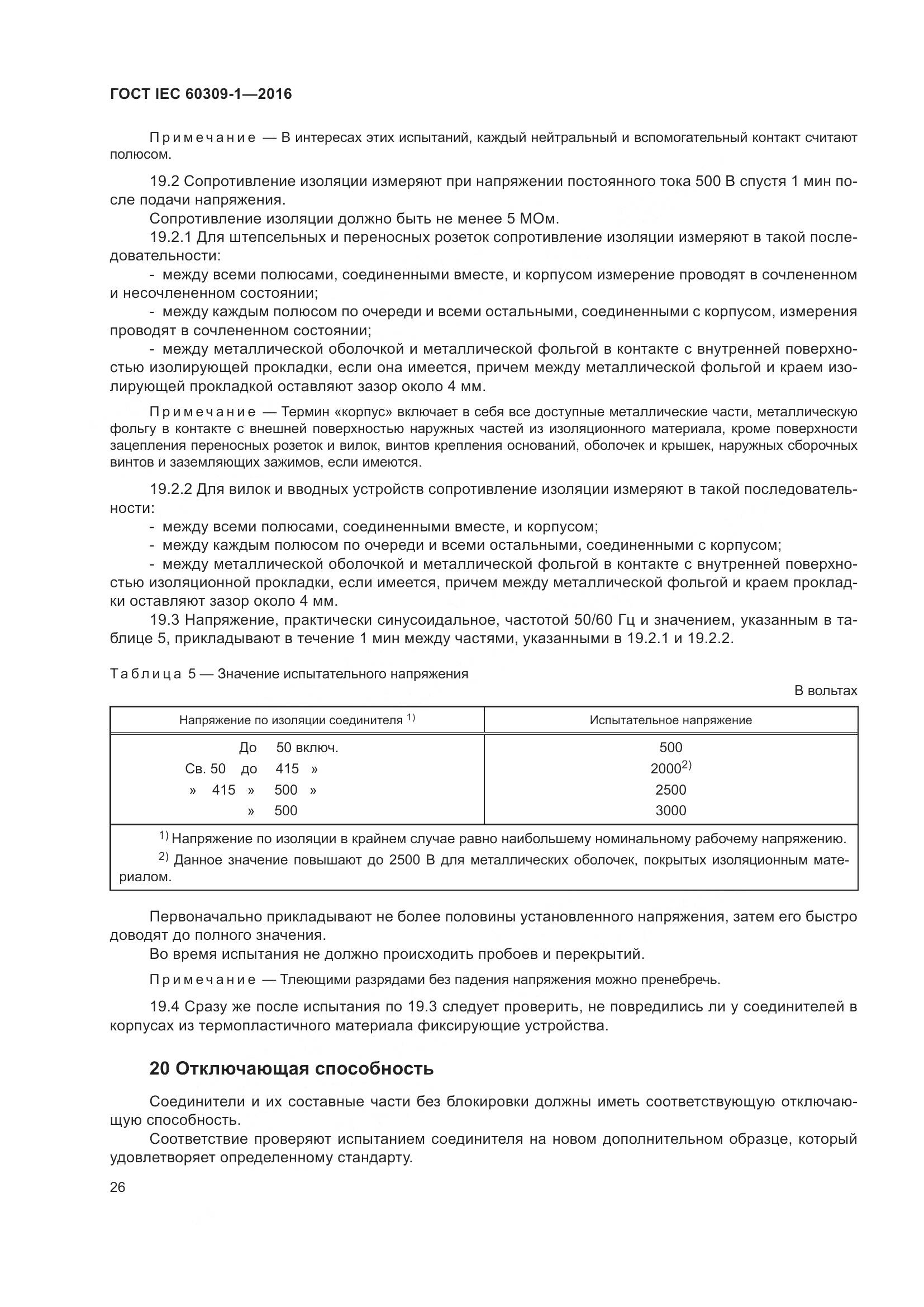 ГОСТ IEC 60309-1-2016, страница 32