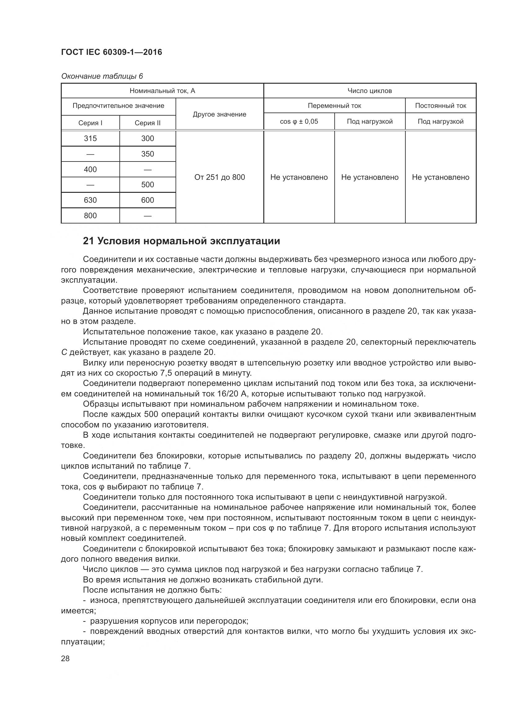 ГОСТ IEC 60309-1-2016, страница 34