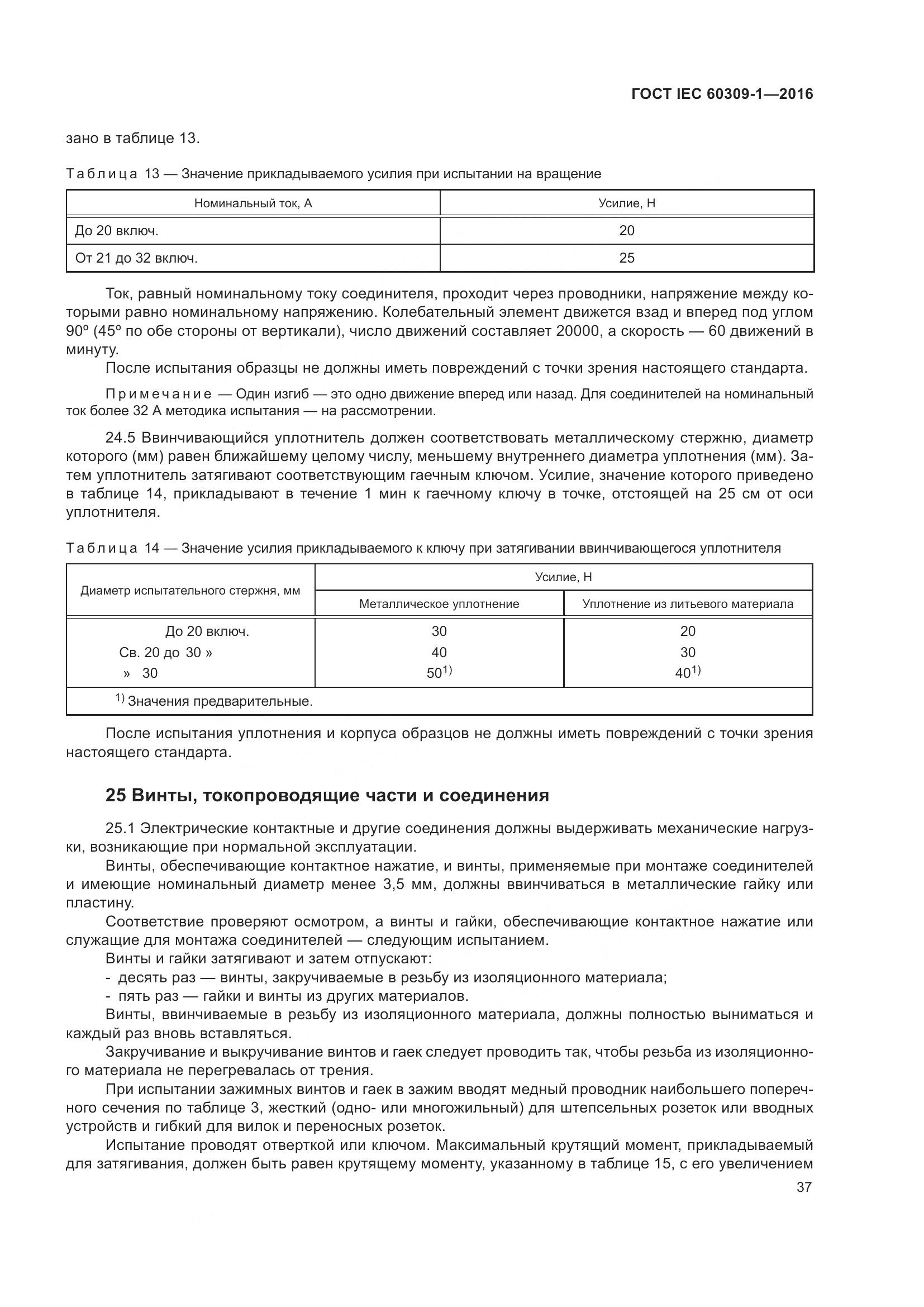 ГОСТ IEC 60309-1-2016, страница 43