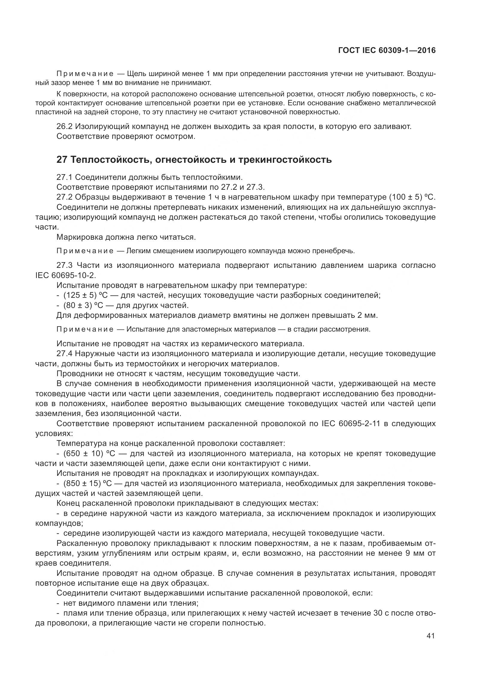 ГОСТ IEC 60309-1-2016, страница 47