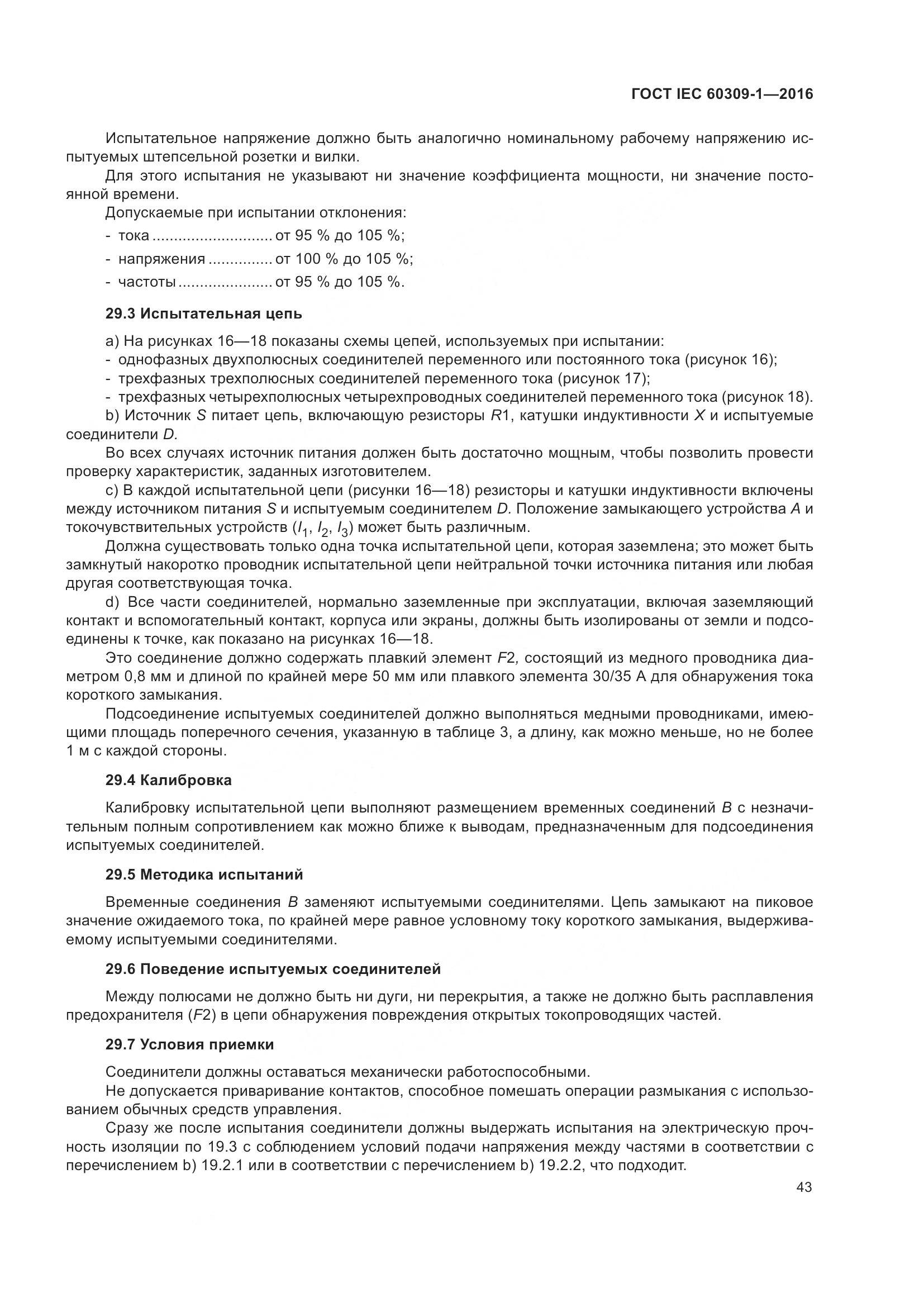 ГОСТ IEC 60309-1-2016, страница 49