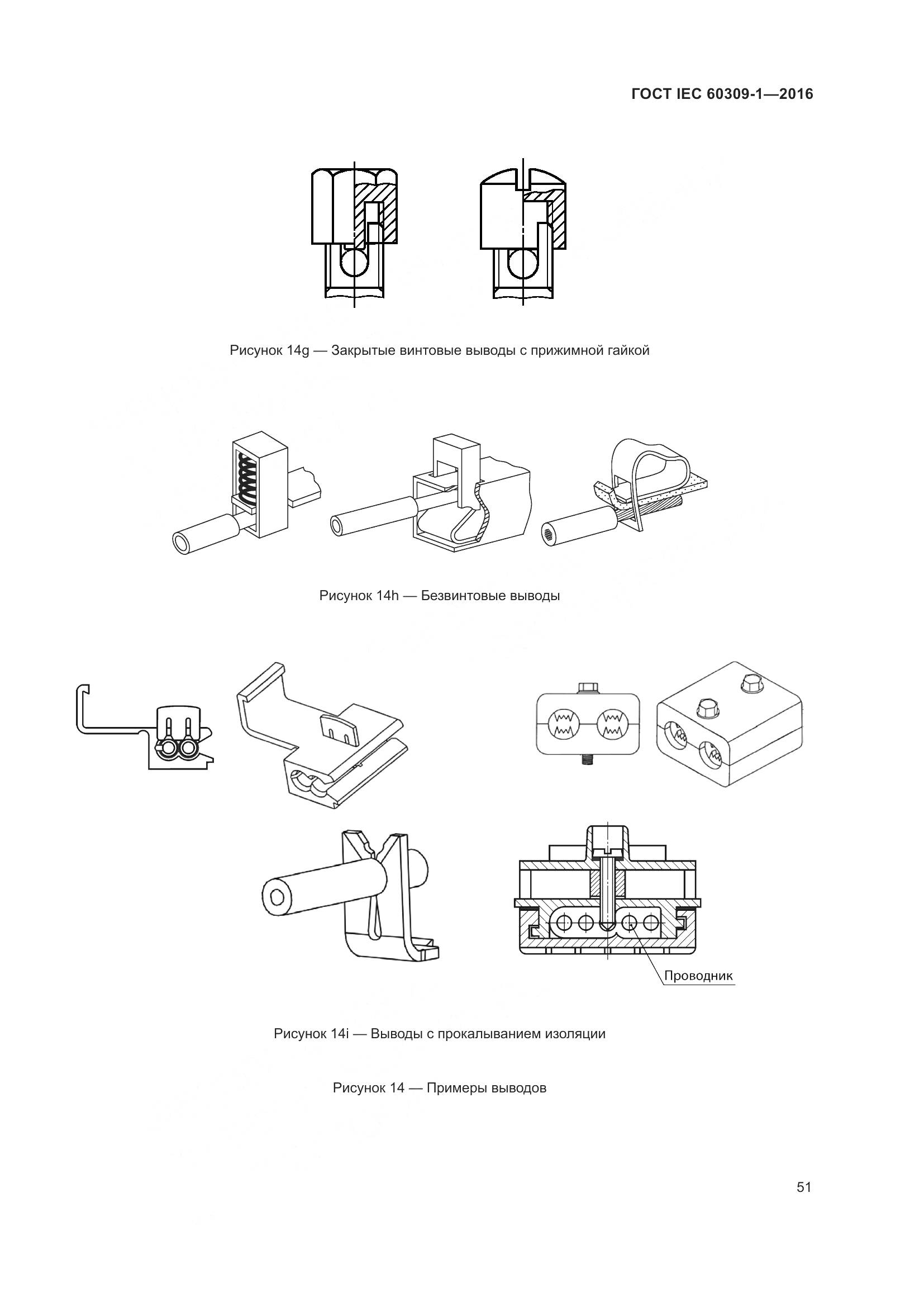 ГОСТ IEC 60309-1-2016, страница 57