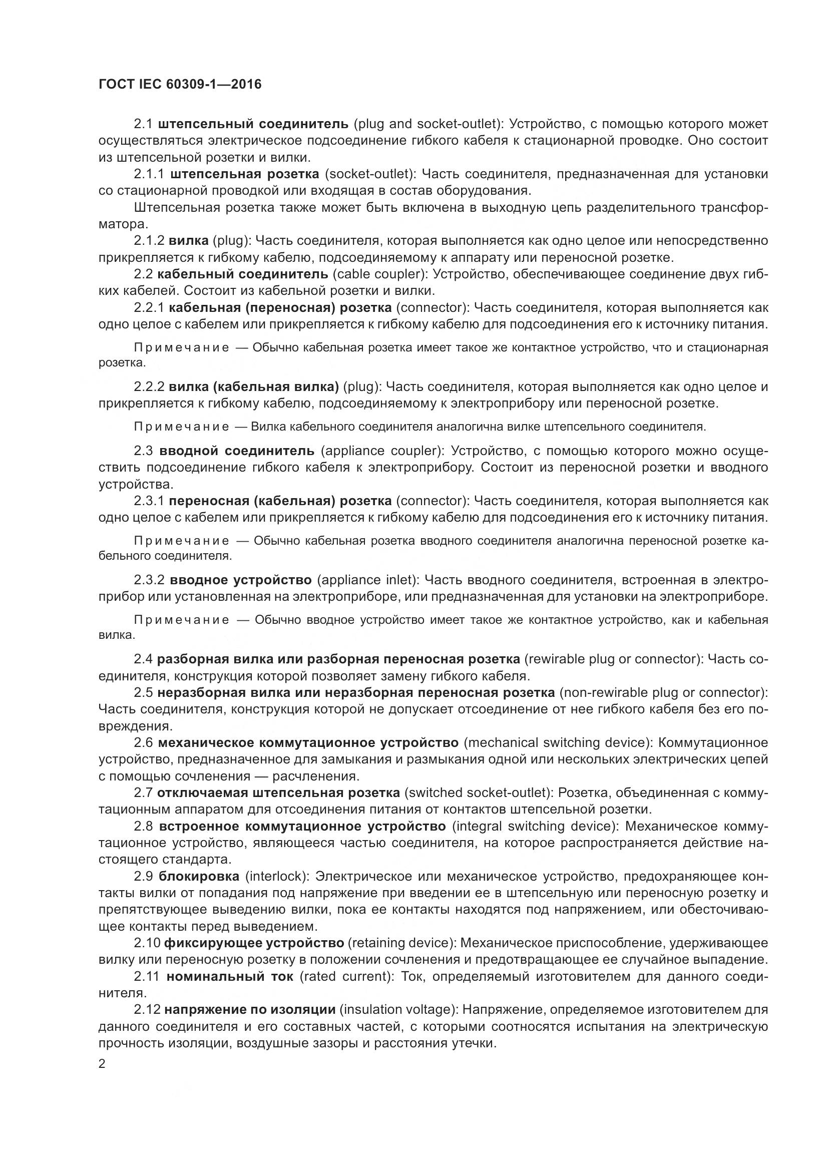 ГОСТ IEC 60309-1-2016, страница 8