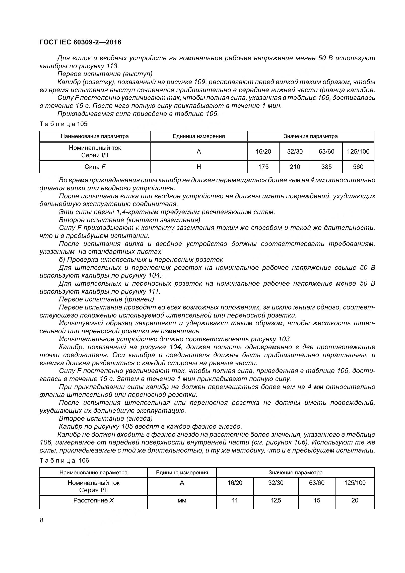 ГОСТ IEC 60309-2-2016, страница 15