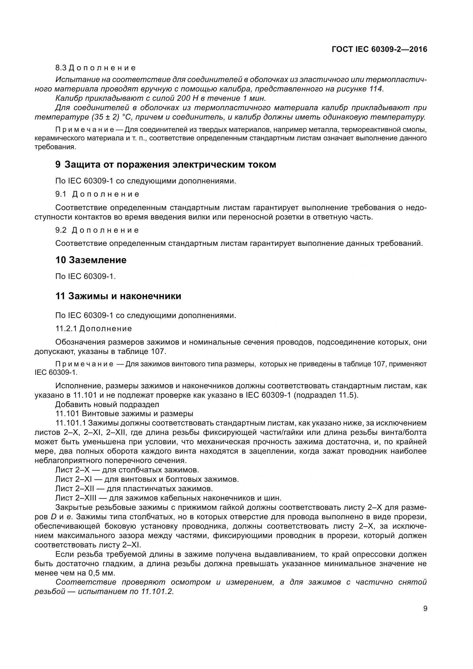 ГОСТ IEC 60309-2-2016, страница 16