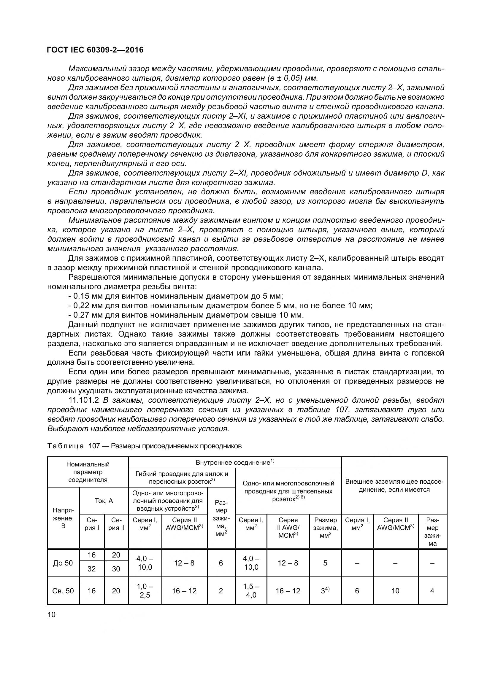 ГОСТ IEC 60309-2-2016, страница 17