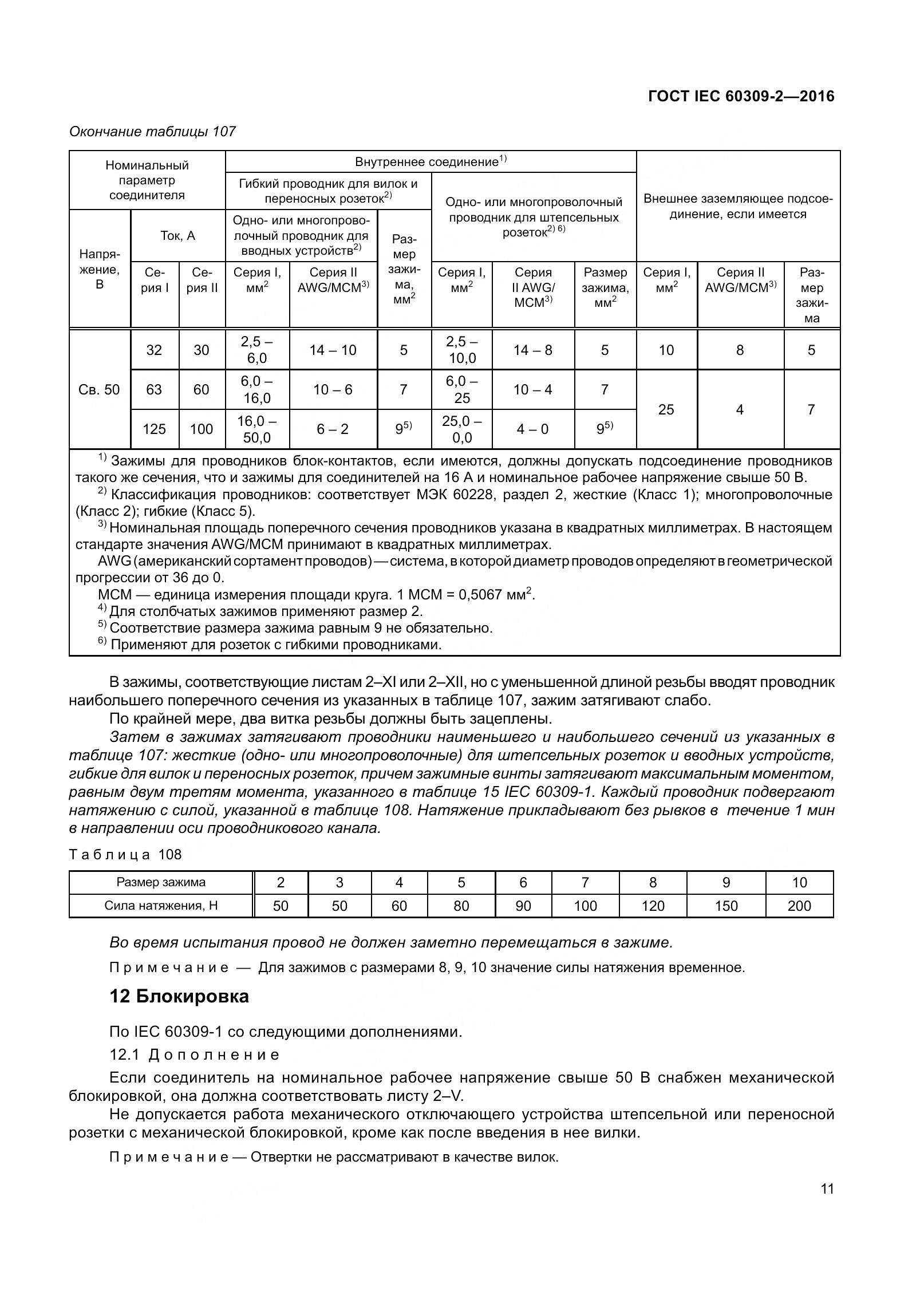 ГОСТ IEC 60309-2-2016, страница 18