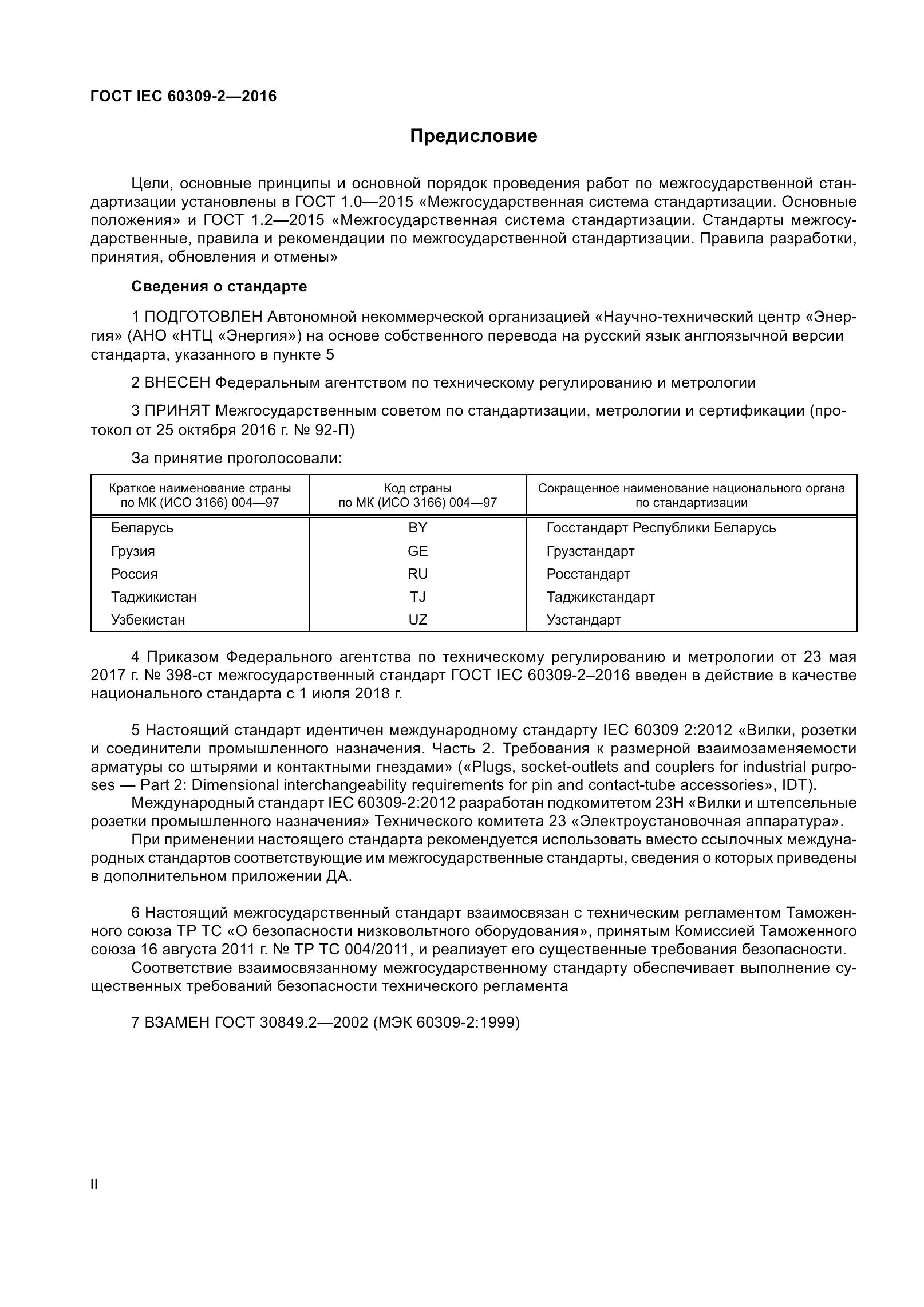 ГОСТ IEC 60309-2-2016, страница 2