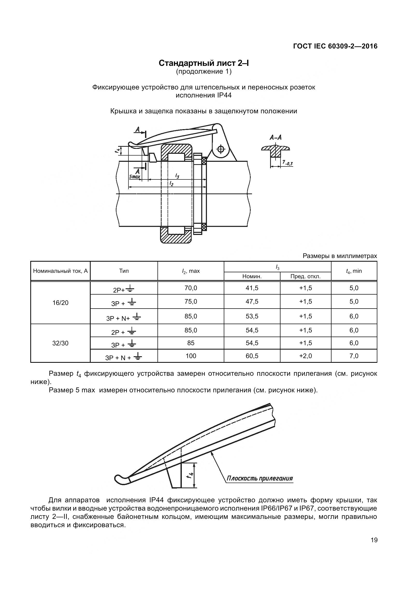 ГОСТ IEC 60309-2-2016, страница 26