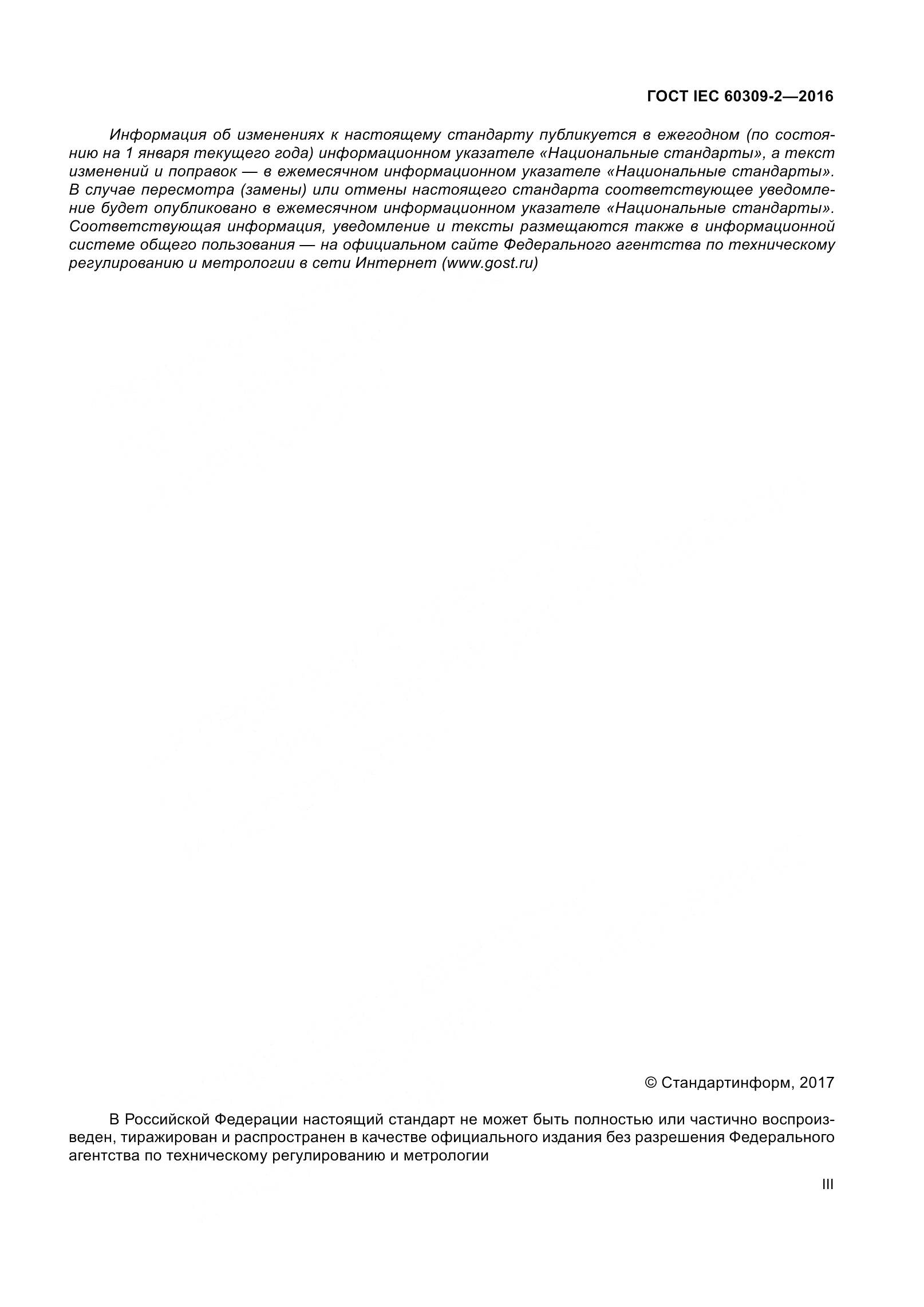 ГОСТ IEC 60309-2-2016, страница 3