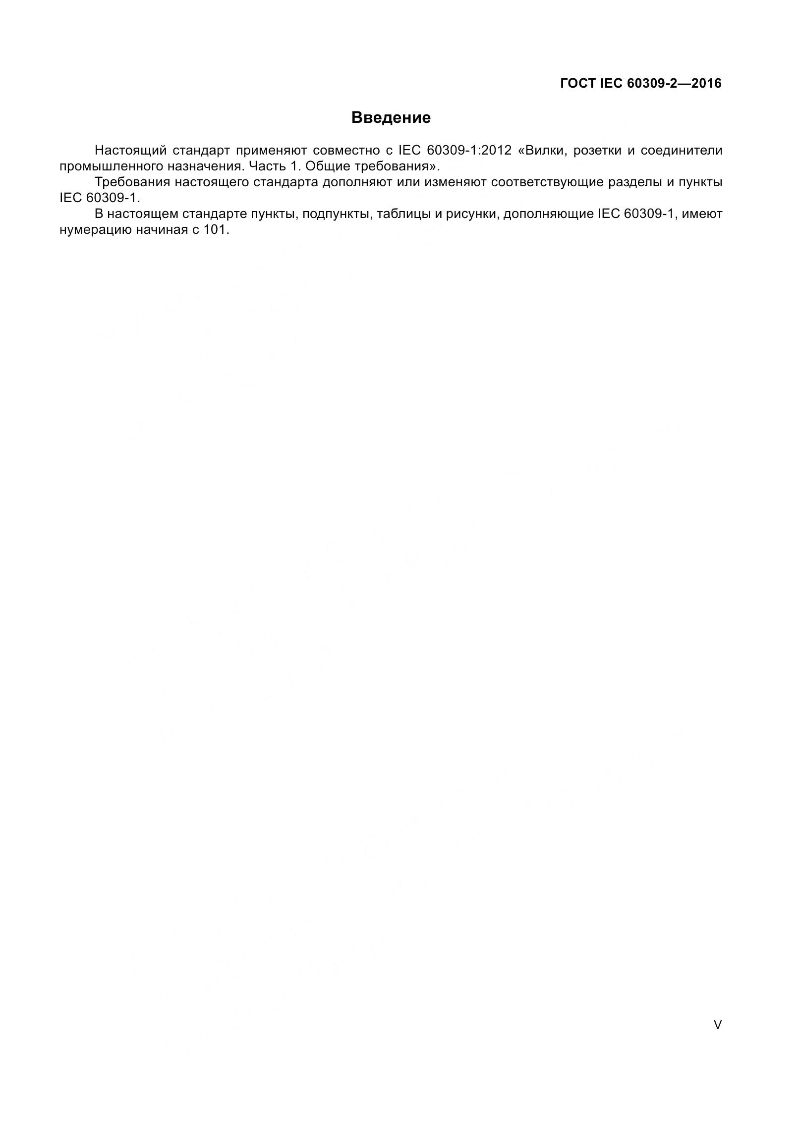 ГОСТ IEC 60309-2-2016, страница 5