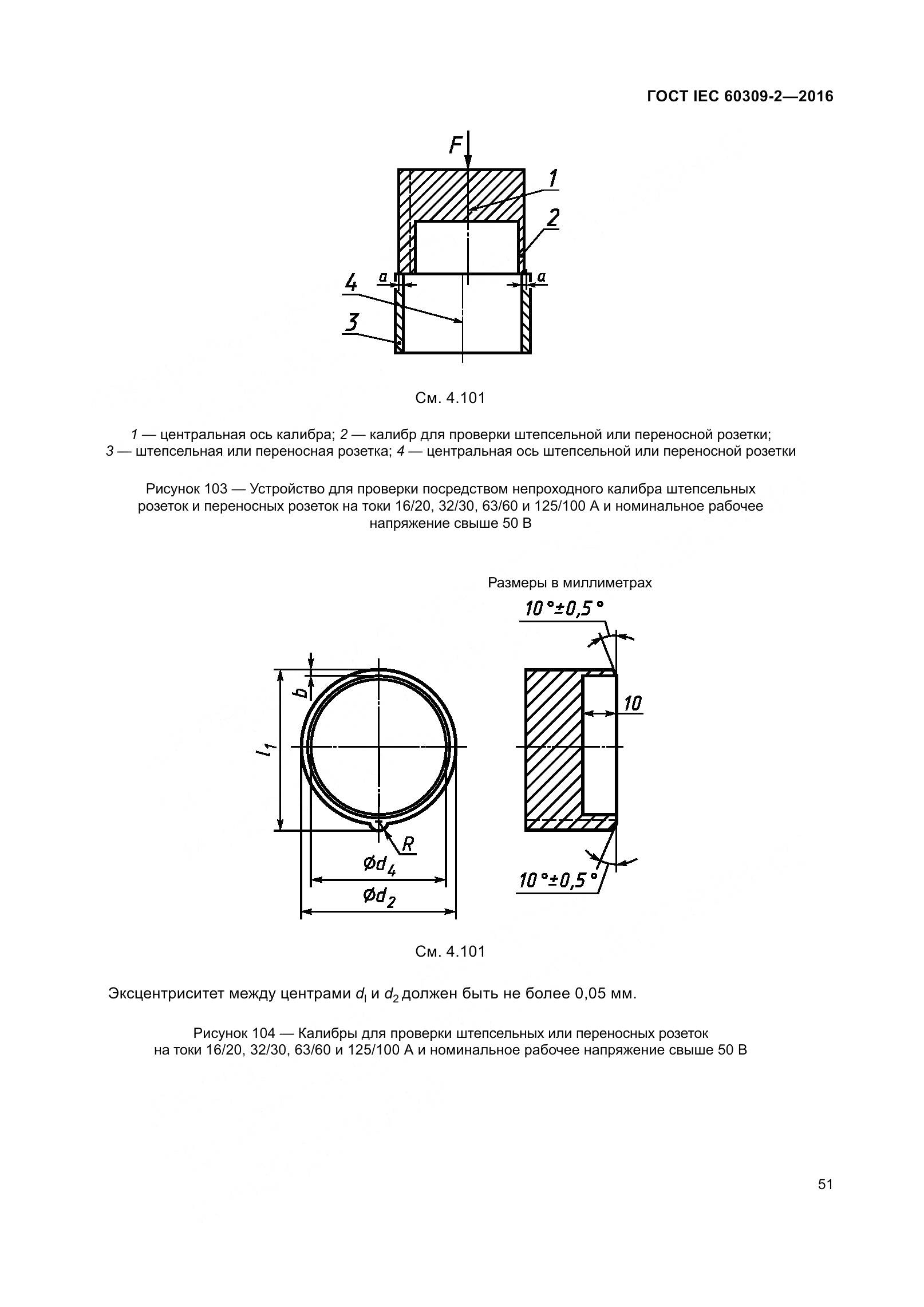 ГОСТ IEC 60309-2-2016, страница 58