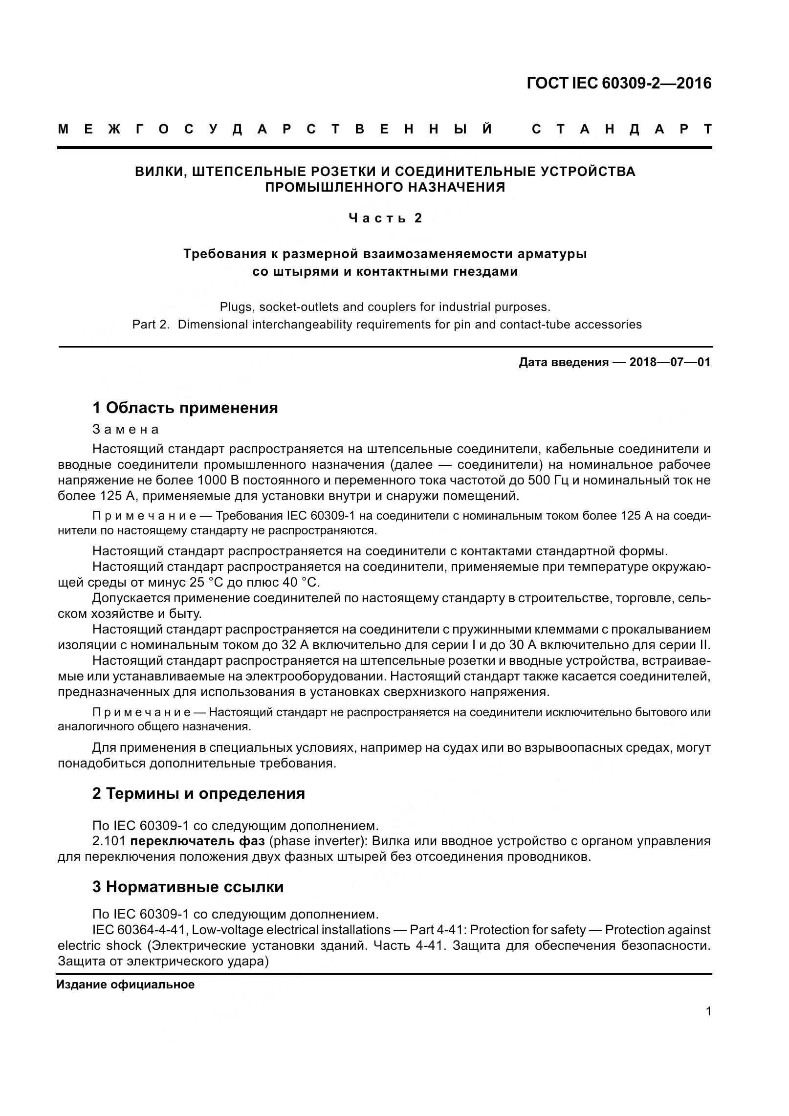 ГОСТ IEC 60309-2-2016, страница 8