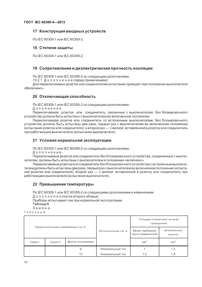 ГОСТ IEC 60309-4-2013, страница 16