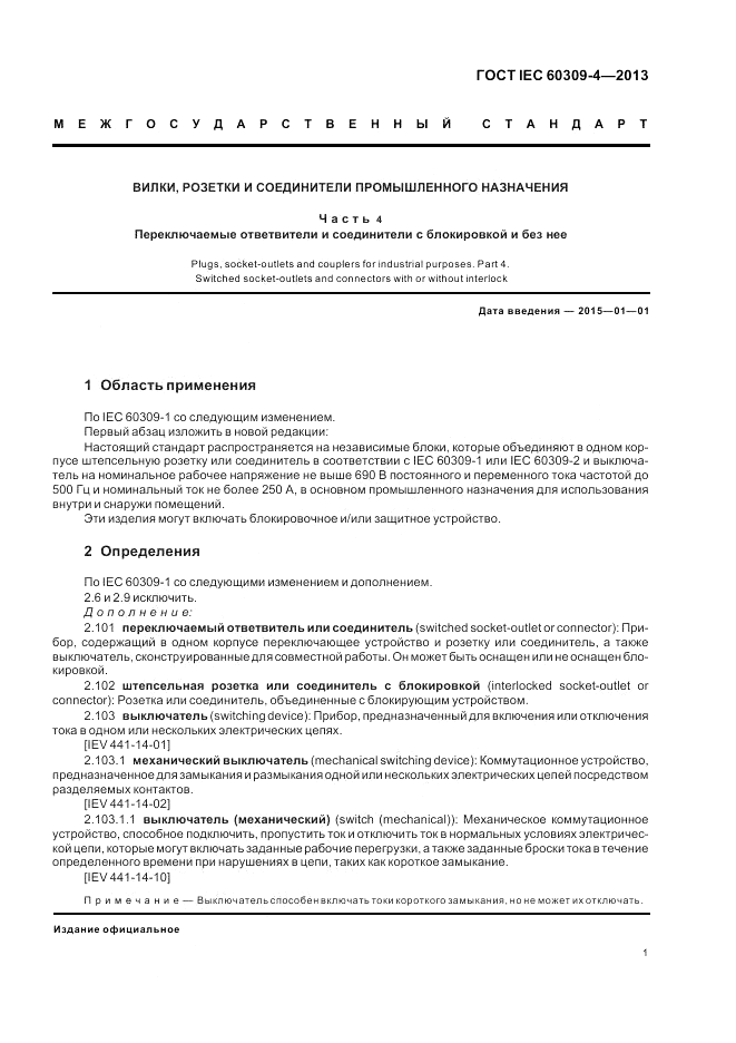 ГОСТ IEC 60309-4-2013, страница 7