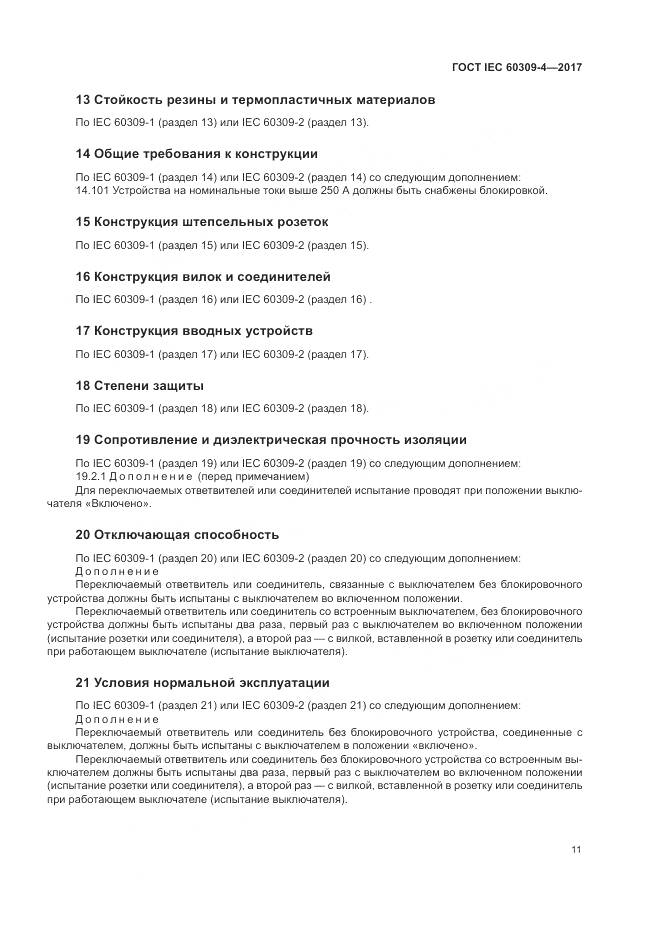 ГОСТ IEC 60309-4-2017, страница 18