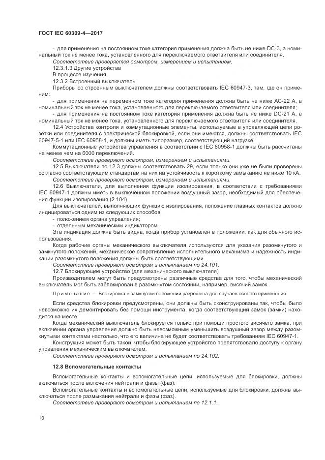 ГОСТ IEC 60309-4-2017, страница 17