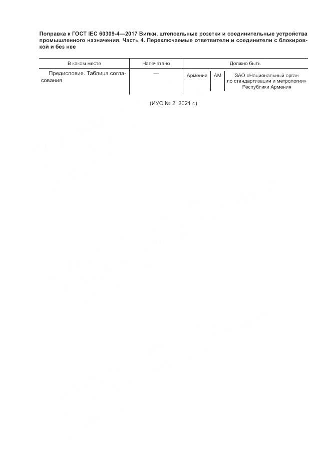 ГОСТ IEC 60309-4-2017, страница 6