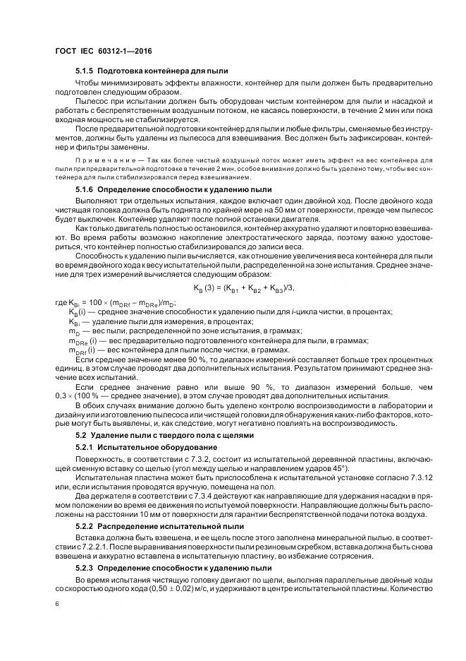 ГОСТ IEC 60312-1-2016, страница 10