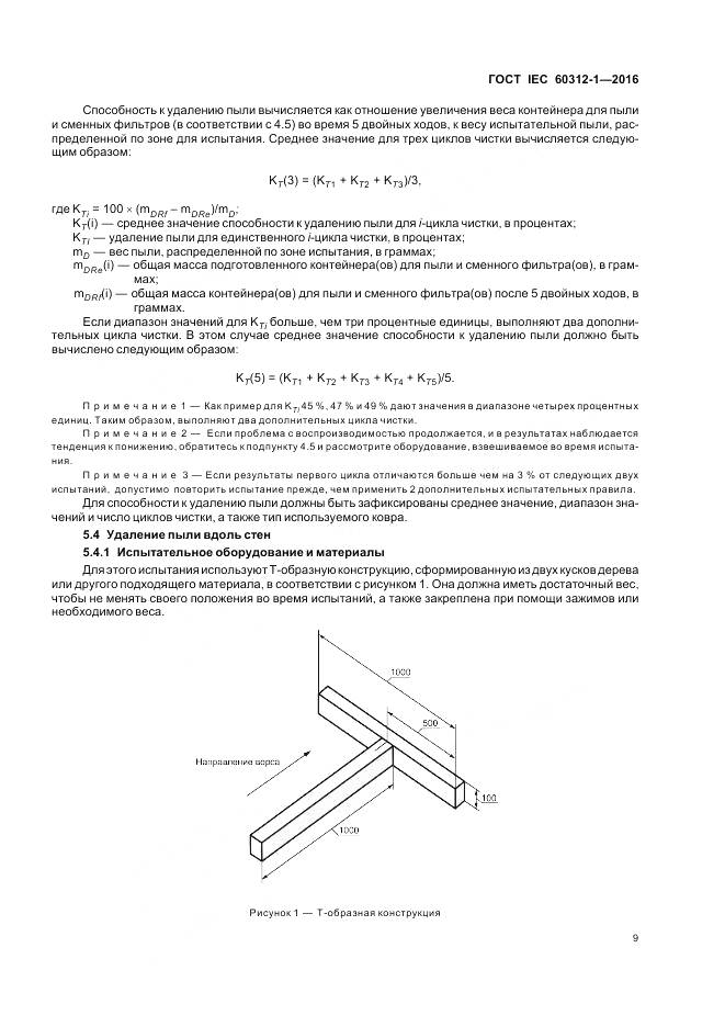 ГОСТ IEC 60312-1-2016, страница 13