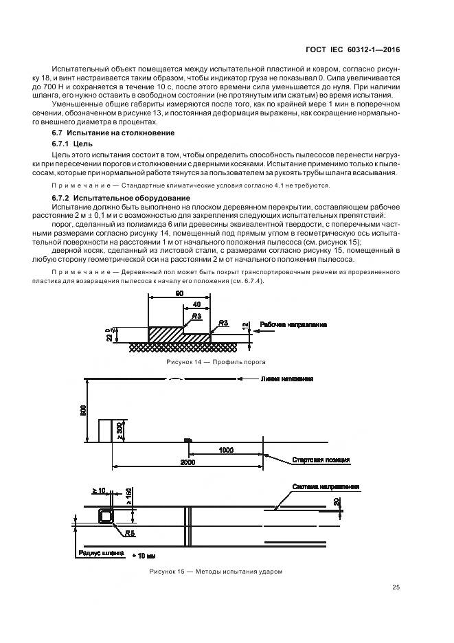 ГОСТ IEC 60312-1-2016, страница 29