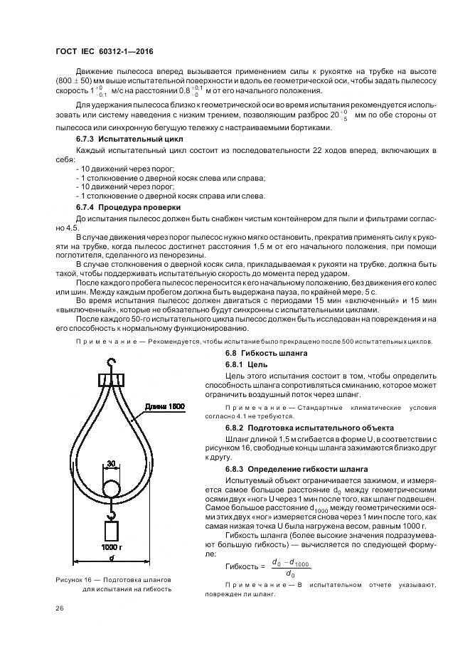 ГОСТ IEC 60312-1-2016, страница 30