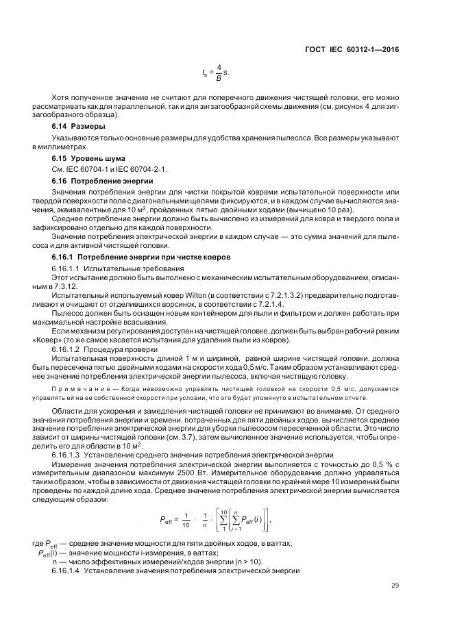 ГОСТ IEC 60312-1-2016, страница 33