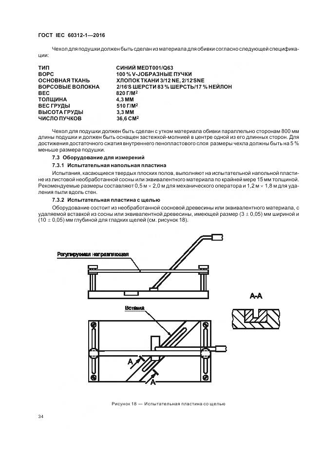 ГОСТ IEC 60312-1-2016, страница 38