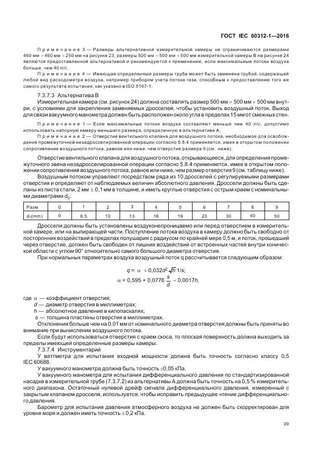 ГОСТ IEC 60312-1-2016, страница 43