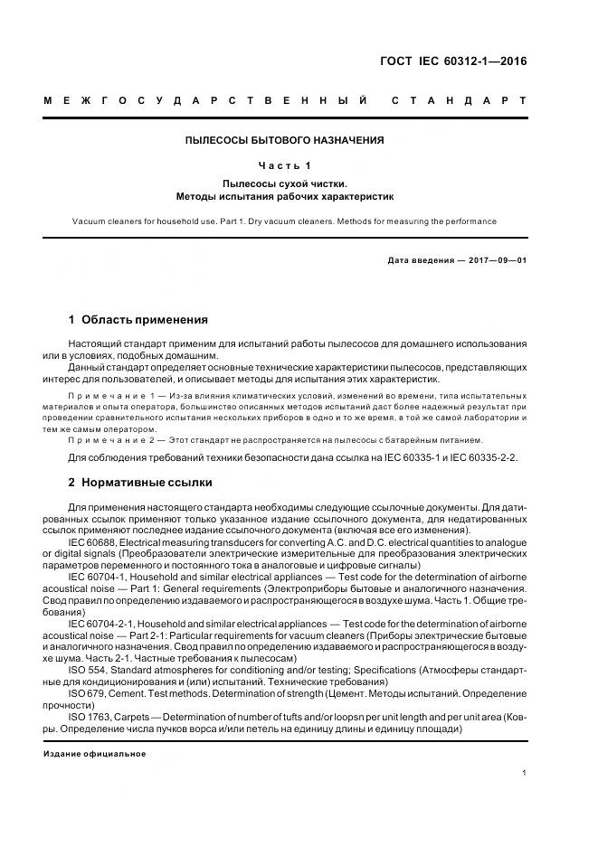 ГОСТ IEC 60312-1-2016, страница 5