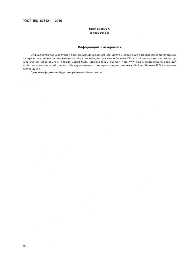 ГОСТ IEC 60312-1-2016, страница 50