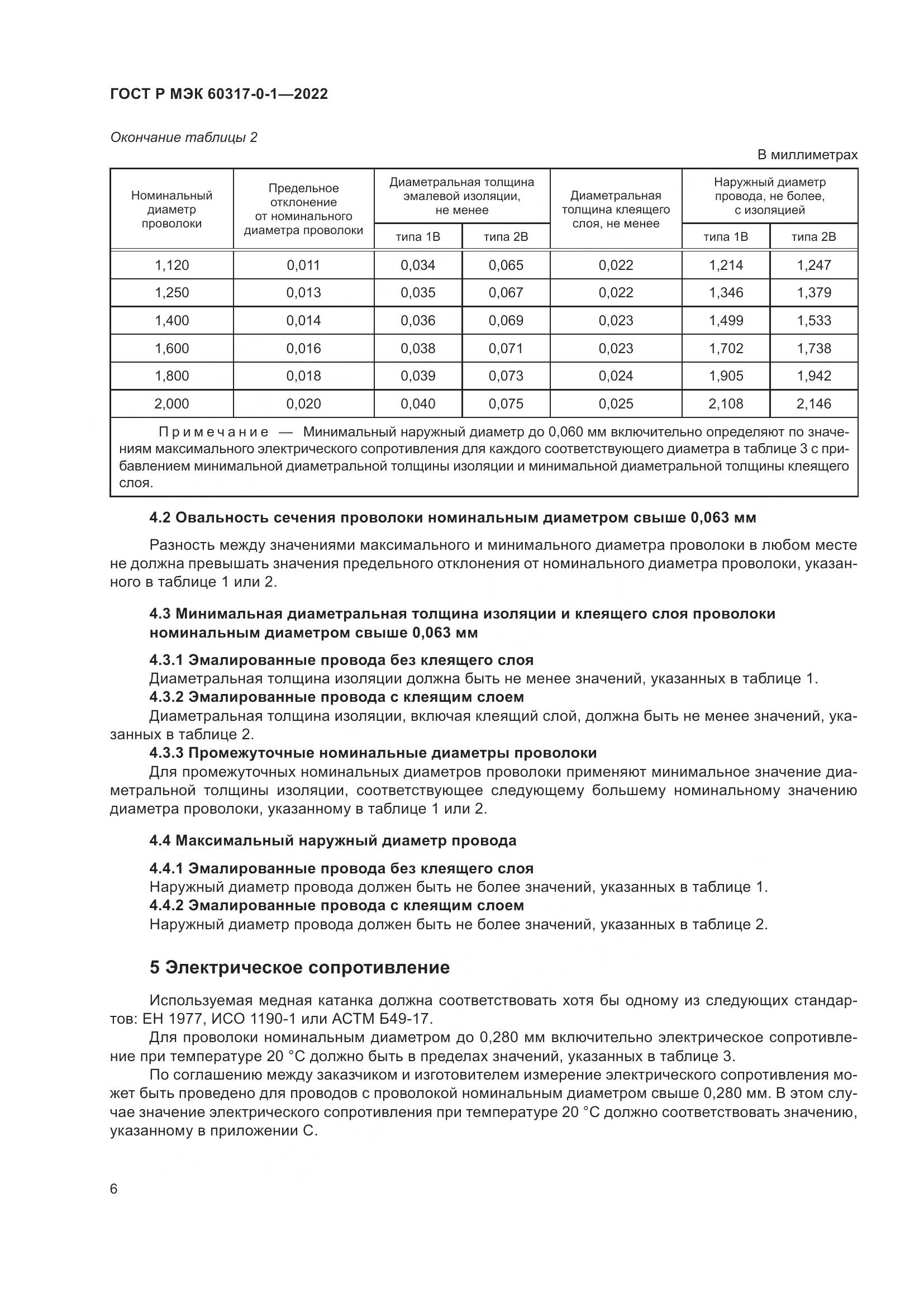 ГОСТ Р МЭК  60317-0-1-2022, страница 10