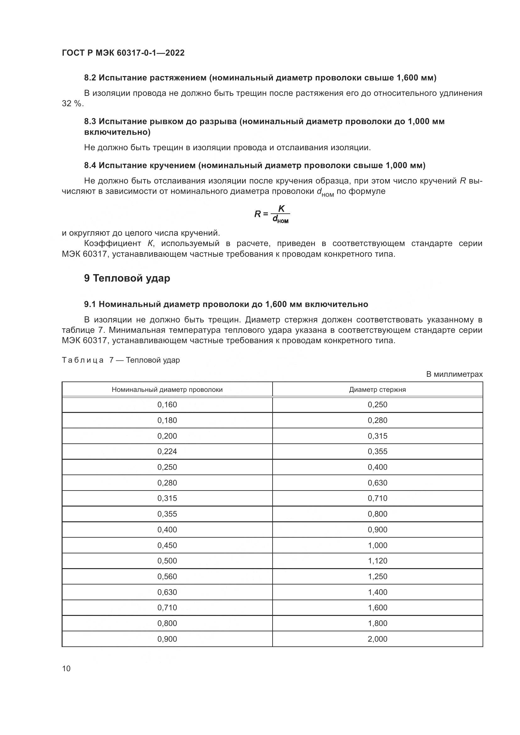 ГОСТ Р МЭК  60317-0-1-2022, страница 14