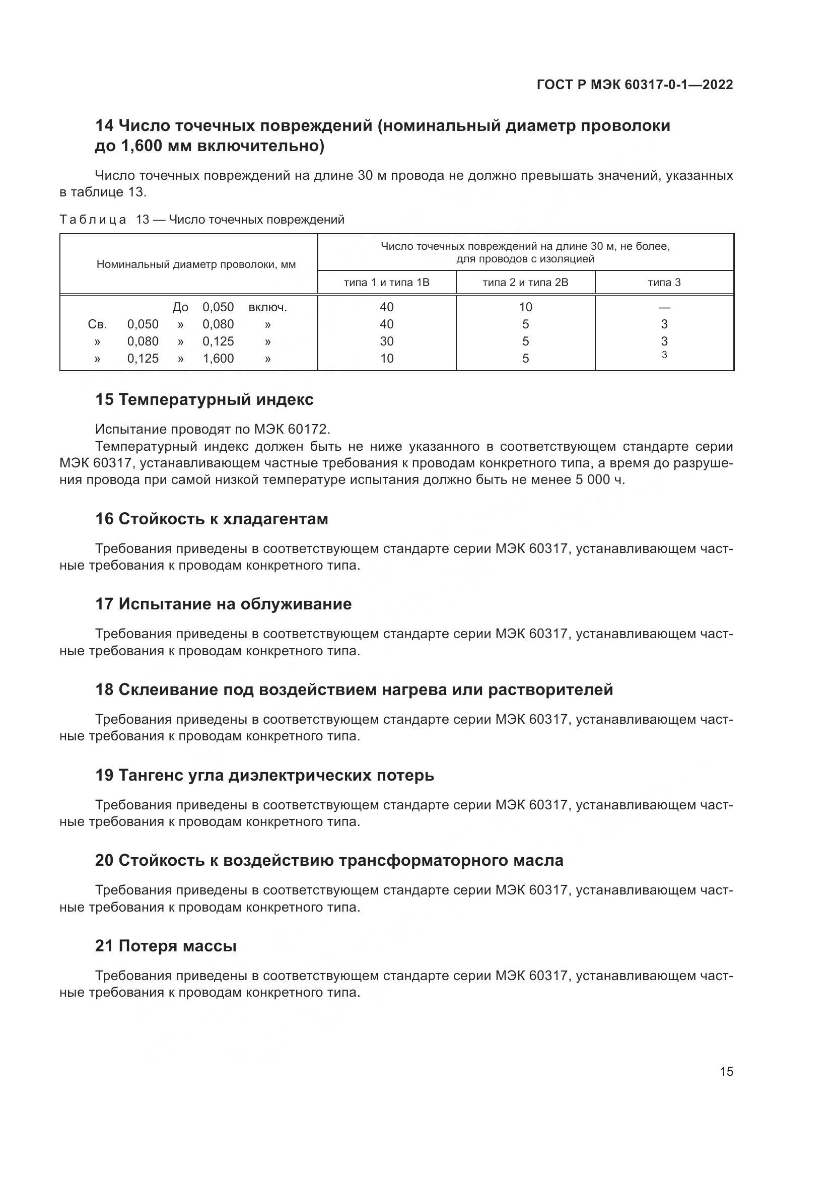 ГОСТ Р МЭК  60317-0-1-2022, страница 19