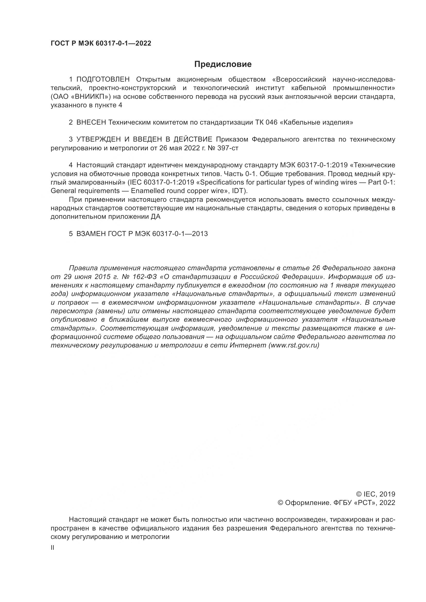 ГОСТ Р МЭК  60317-0-1-2022, страница 2