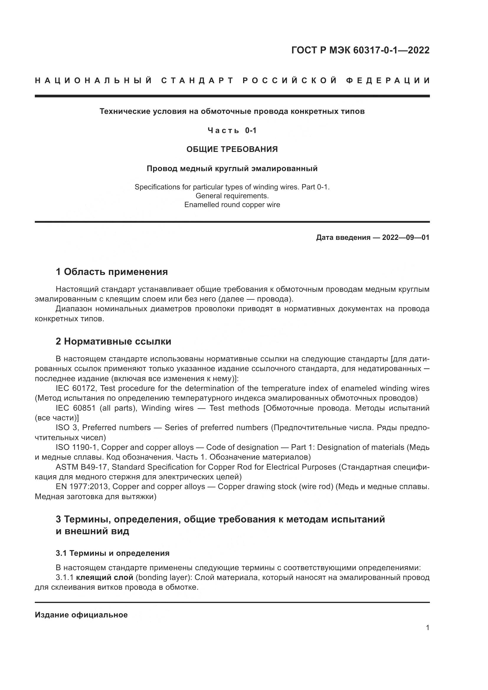 ГОСТ Р МЭК  60317-0-1-2022, страница 5