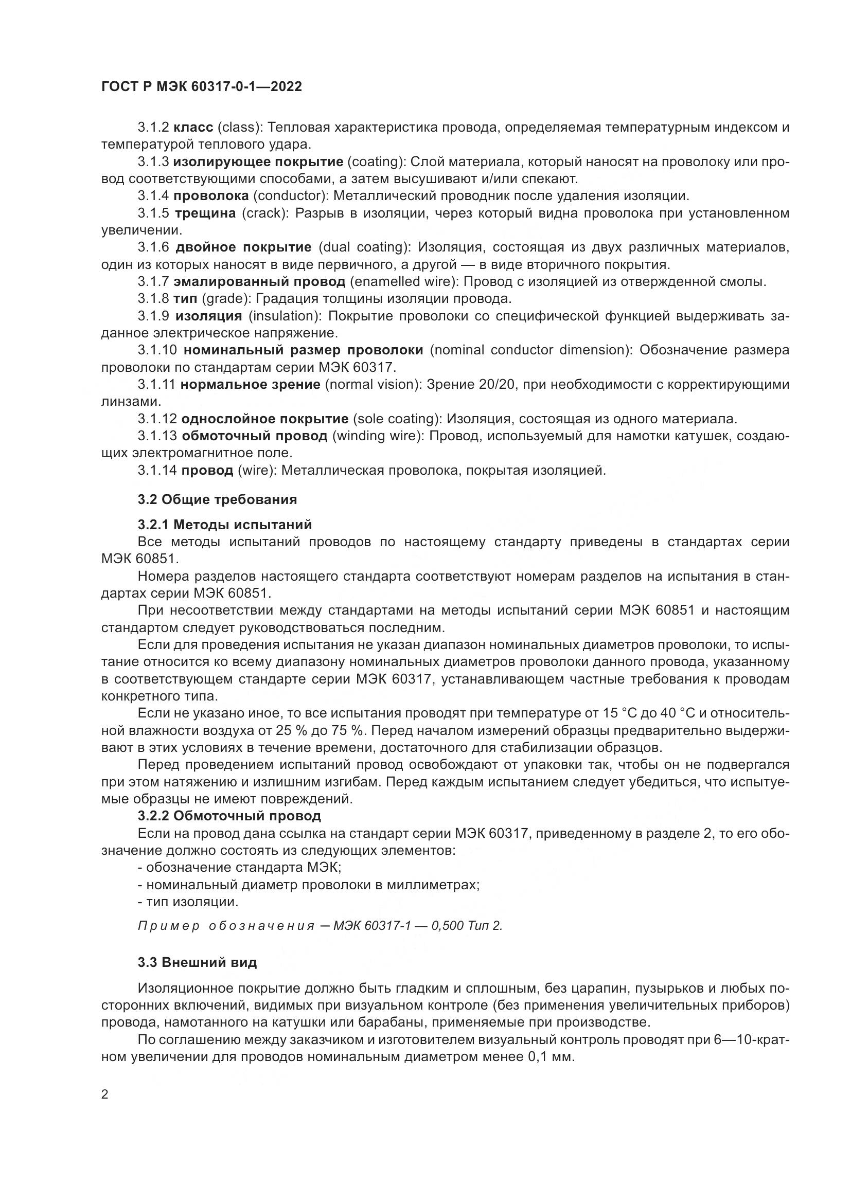 ГОСТ Р МЭК  60317-0-1-2022, страница 6