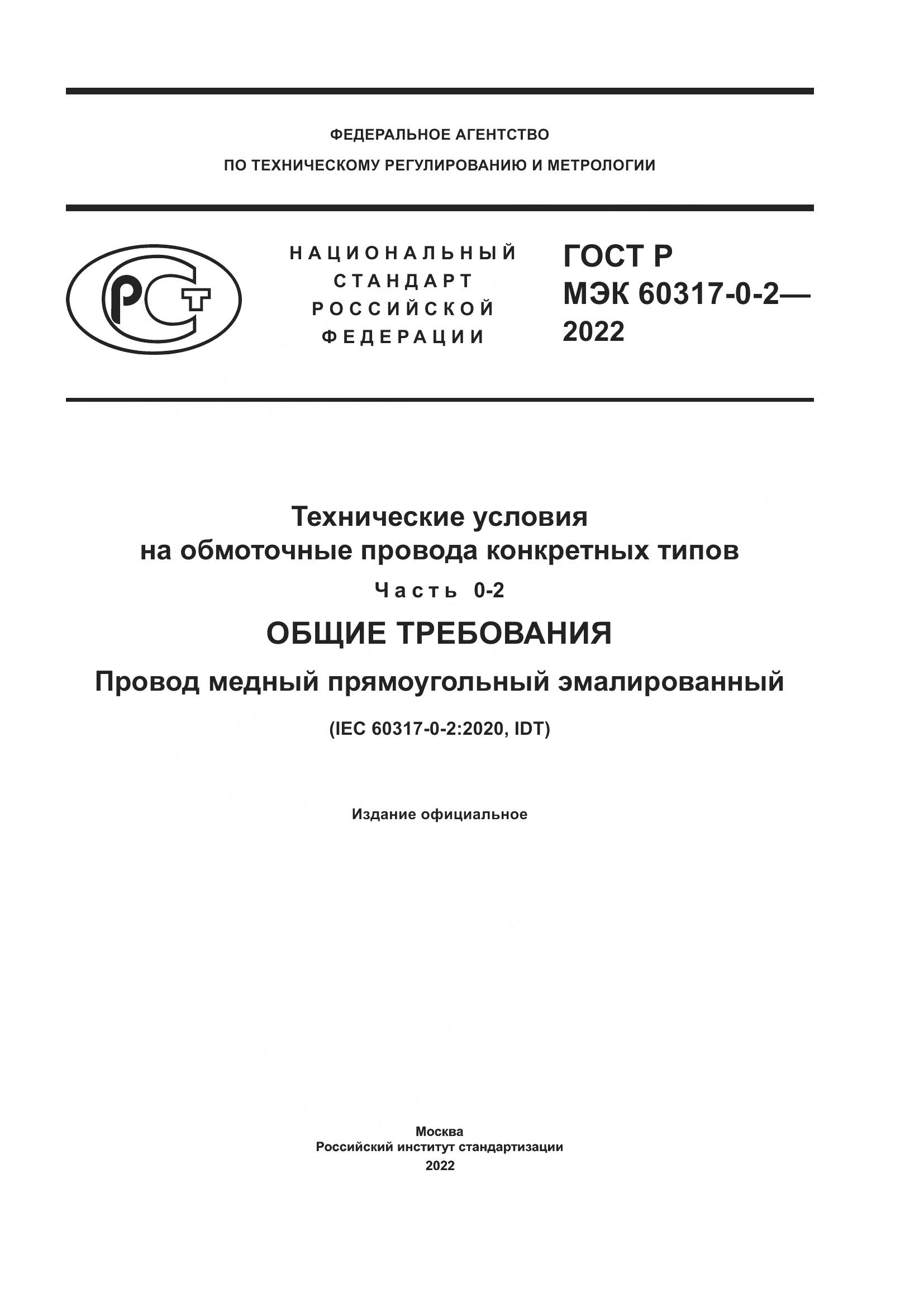 ГОСТ Р МЭК  60317-0-2-2022, страница 1