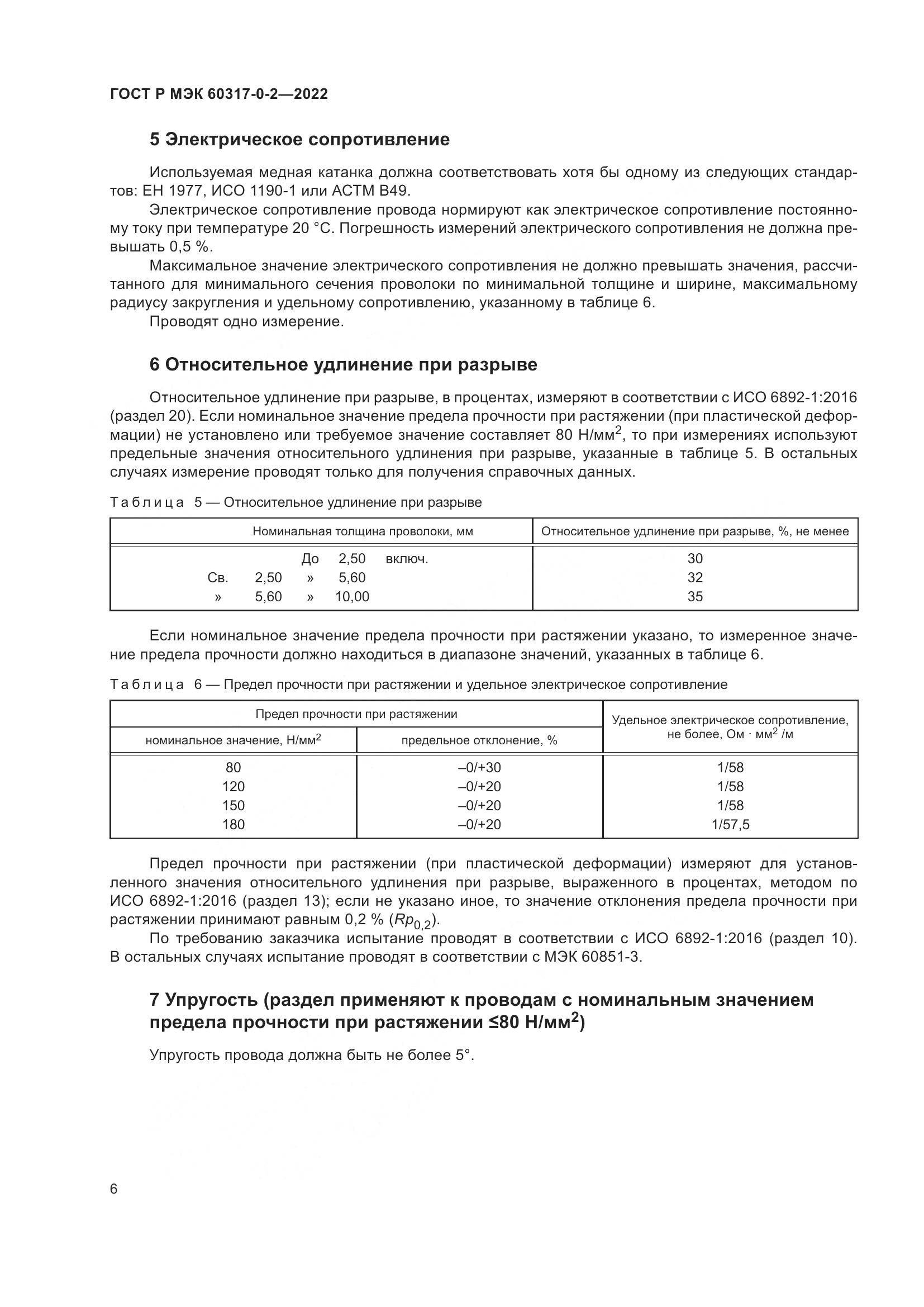 ГОСТ Р МЭК  60317-0-2-2022, страница 10