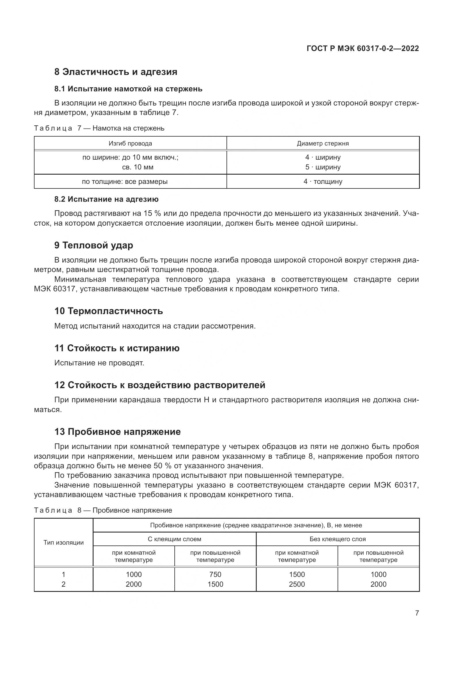 ГОСТ Р МЭК  60317-0-2-2022, страница 11
