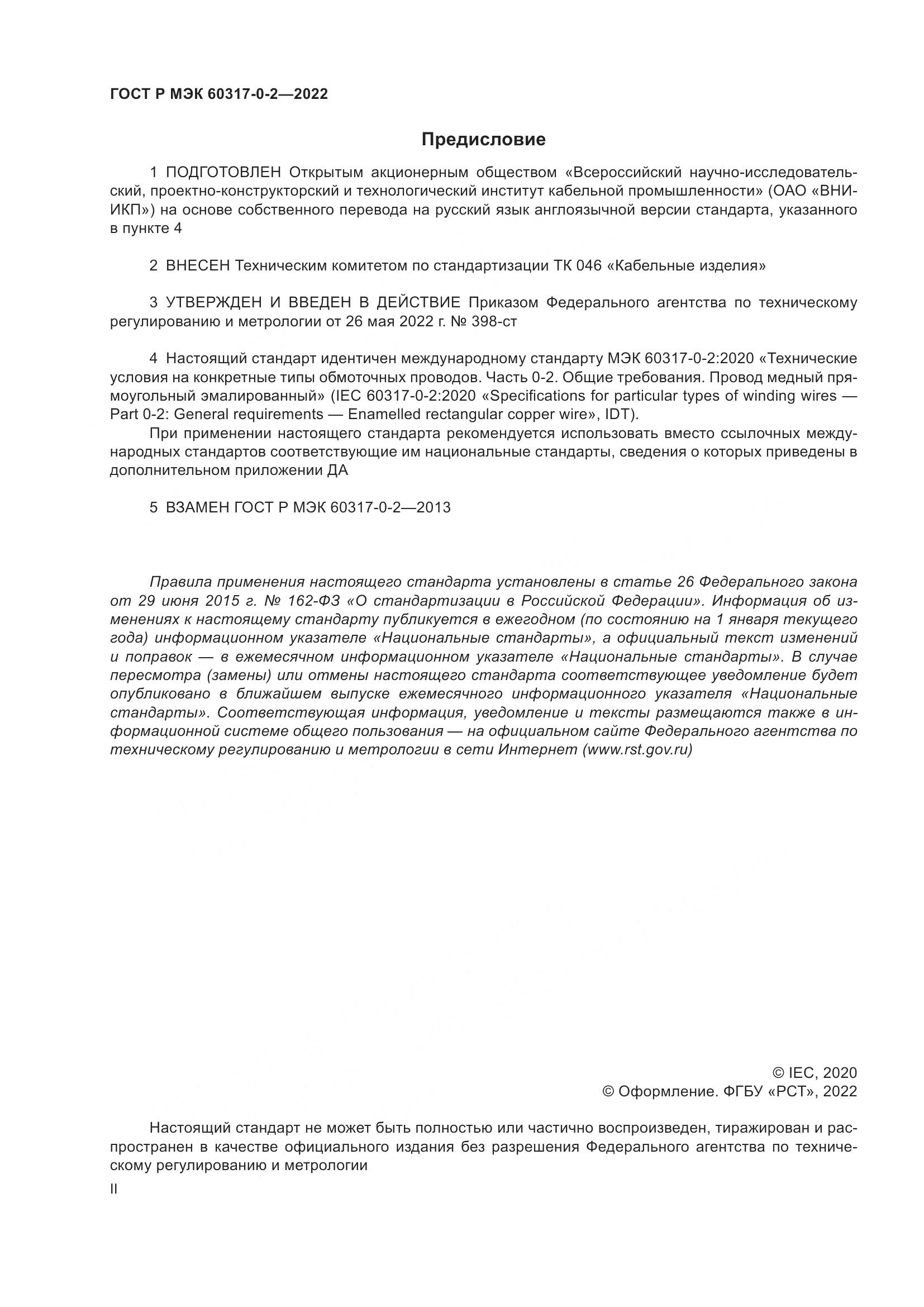 ГОСТ Р МЭК  60317-0-2-2022, страница 2