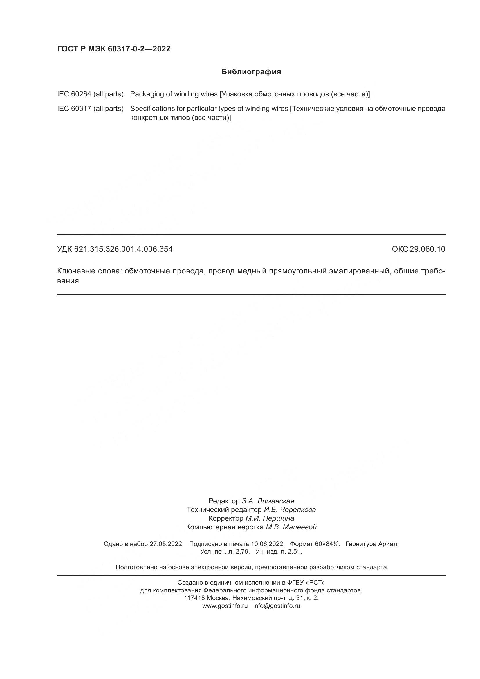 ГОСТ Р МЭК  60317-0-2-2022, страница 24