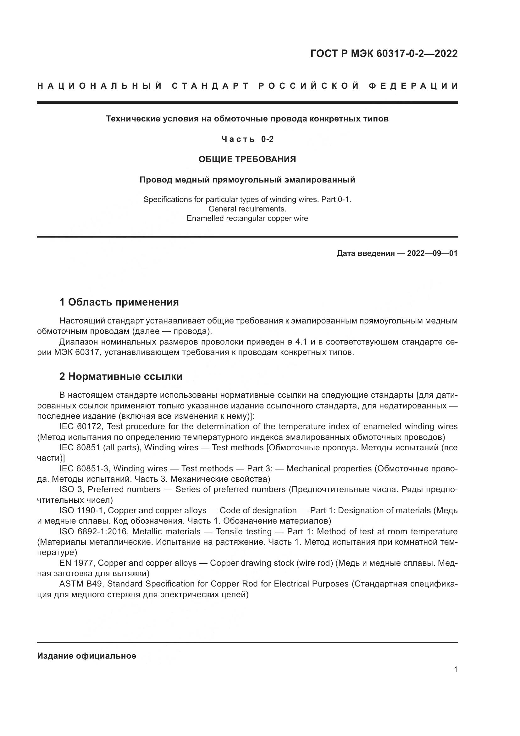 ГОСТ Р МЭК  60317-0-2-2022, страница 5