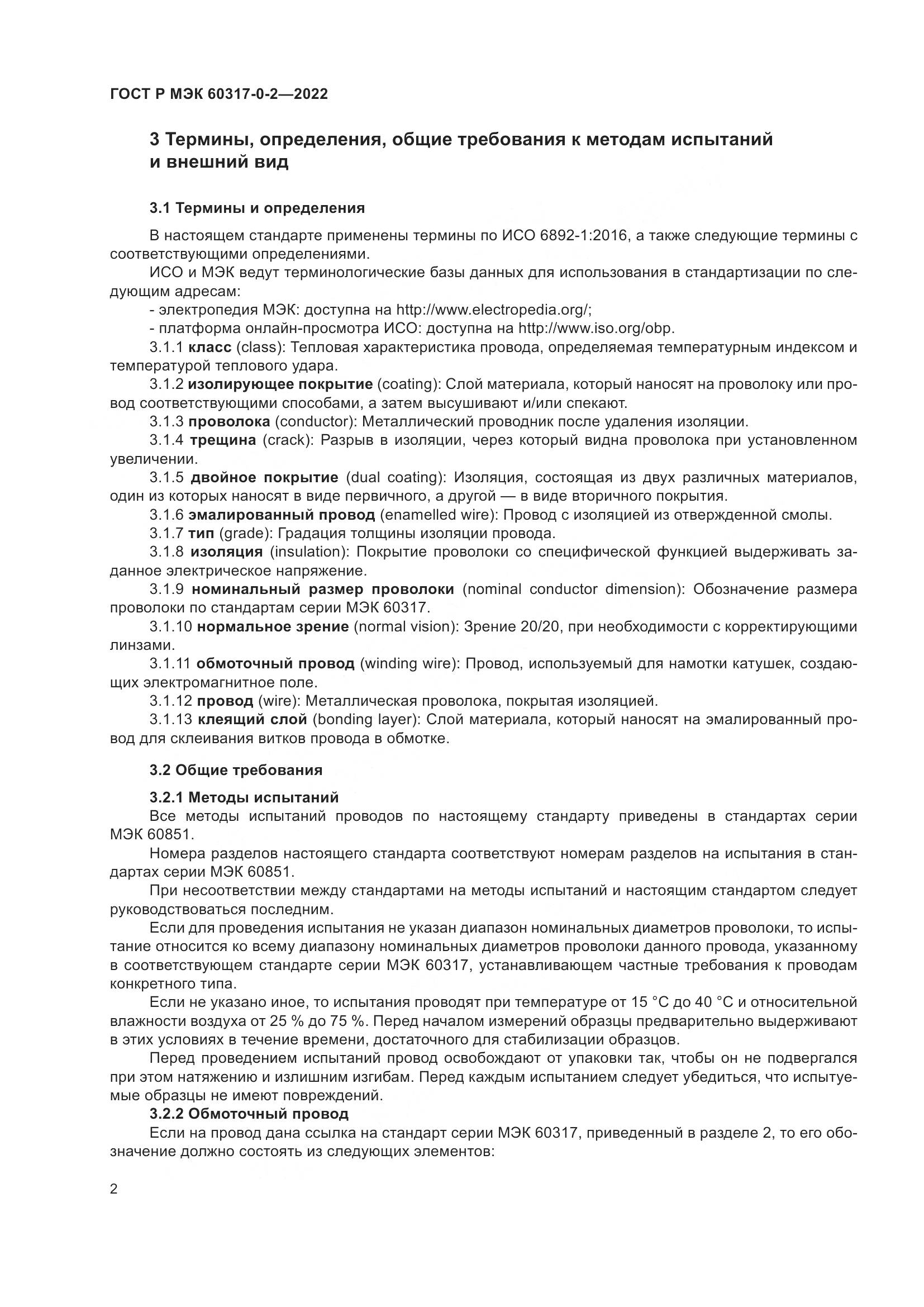 ГОСТ Р МЭК  60317-0-2-2022, страница 6