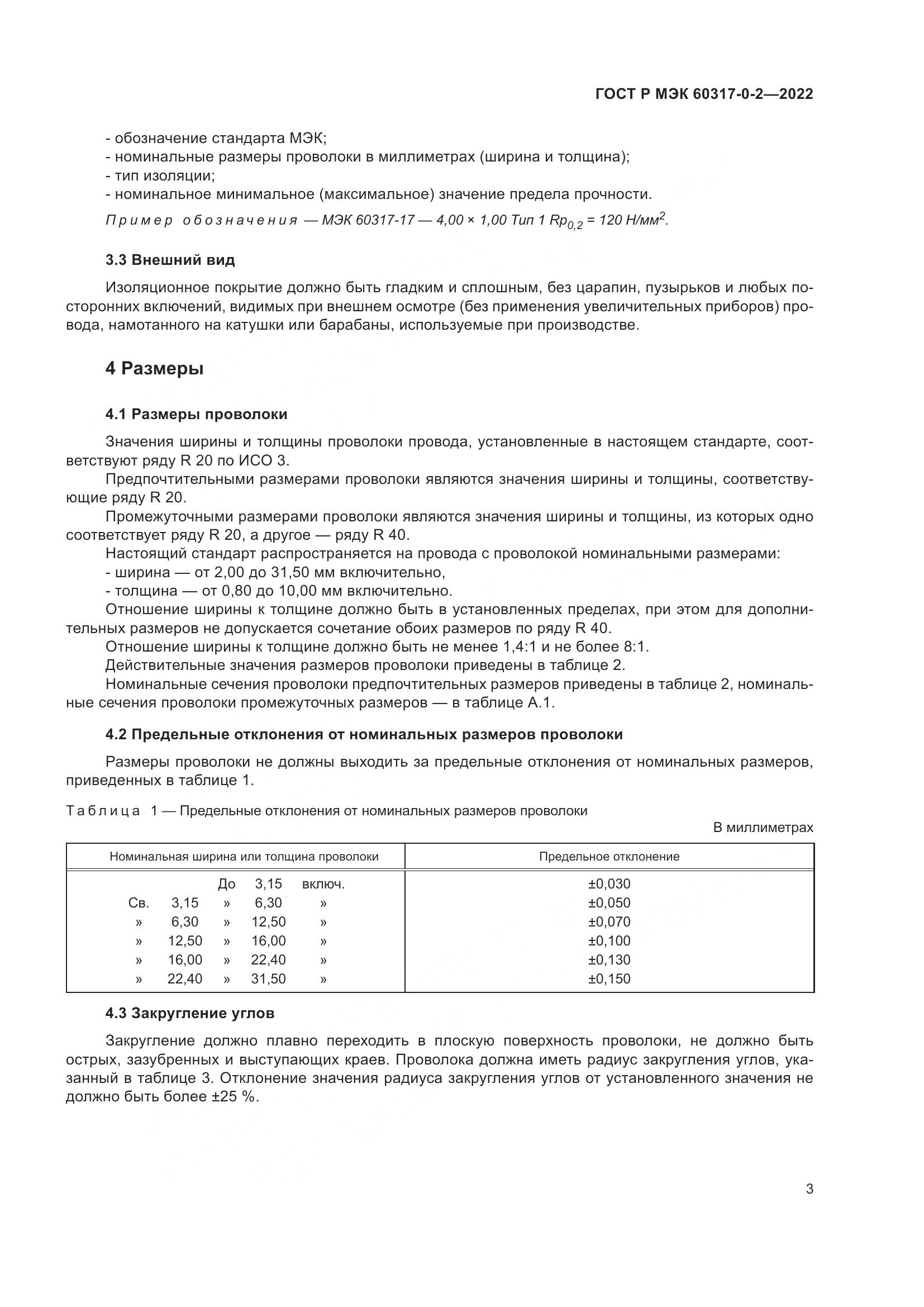 ГОСТ Р МЭК  60317-0-2-2022, страница 7