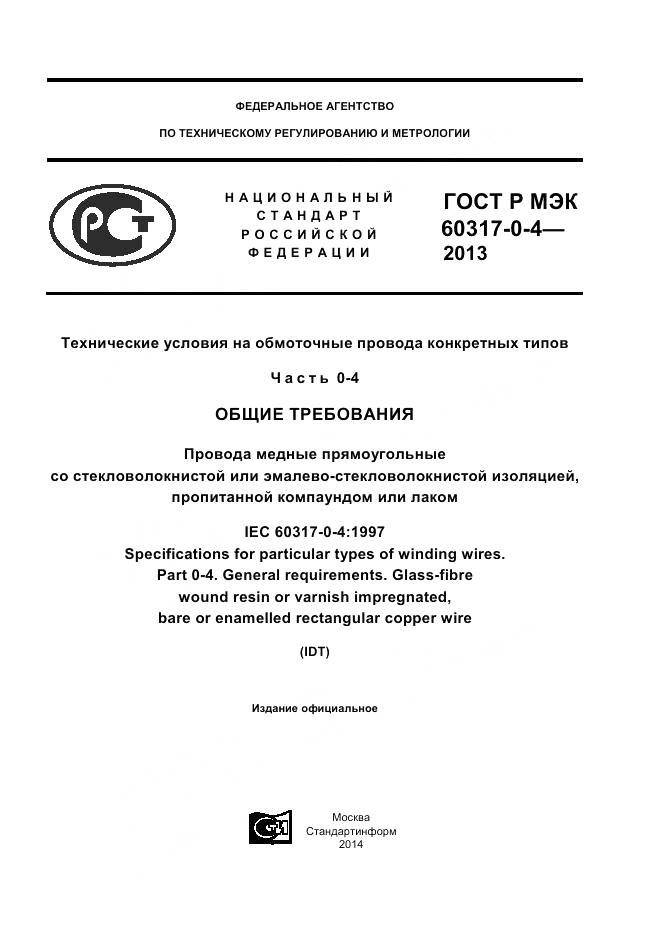 ГОСТ Р МЭК 60317-0-4-2013, страница 1