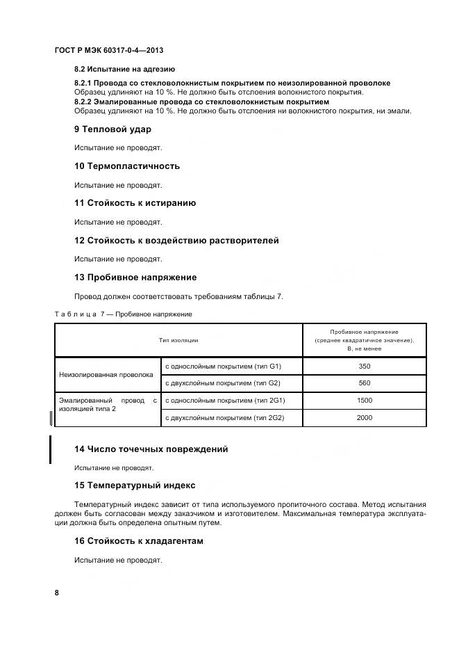 ГОСТ Р МЭК 60317-0-4-2013, страница 14