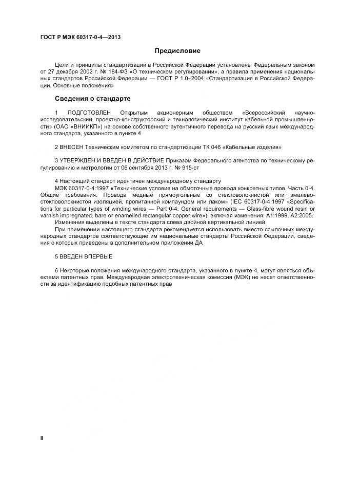 ГОСТ Р МЭК 60317-0-4-2013, страница 2