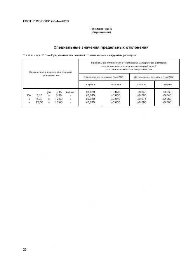 ГОСТ Р МЭК 60317-0-4-2013, страница 26